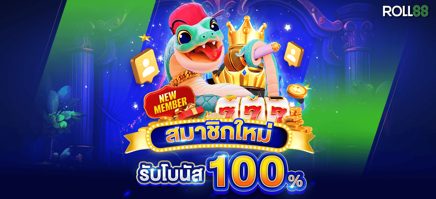 สมาชิกใหม่รับ100%-1440x660