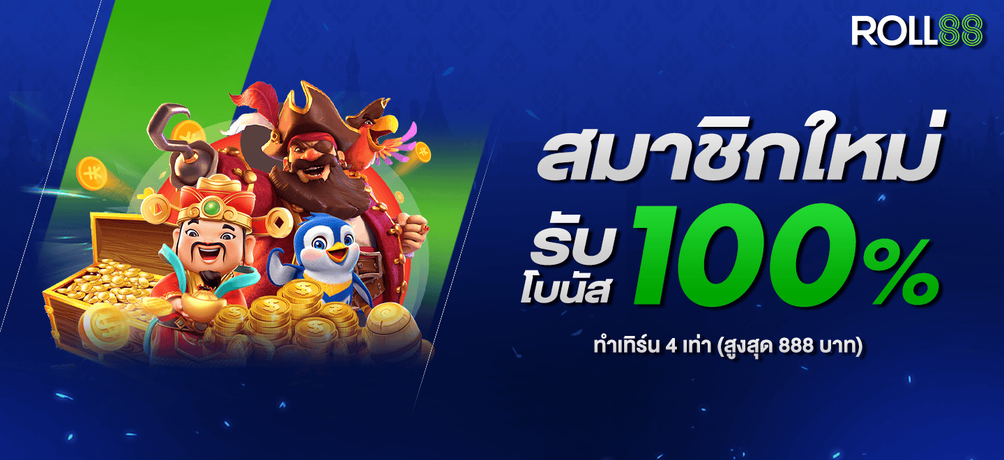 สมาชิกใหม่รับ100%ทำเทิร์น4เท่า-1440x660